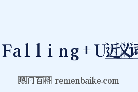 Falling+U近义词是什么意思的图片
